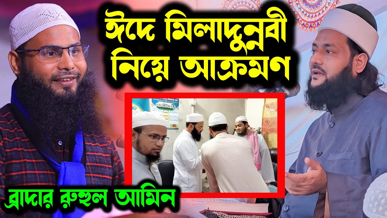 ঈদে মিলাদুন্নবী নিয়ে আহলে হাদিসদের আক্রমণ ! ঈদে মিলাদুন্নবী নিয়ে হাজারো অভিযোগ ব্রাদার রাহুল হোসেন