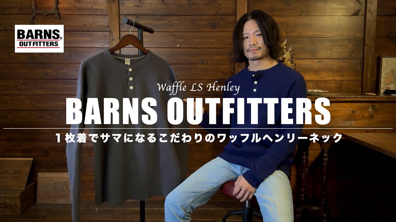 【BARNS OUTFITTERS】１枚着でキマる至極のワッフルヘンリーネック