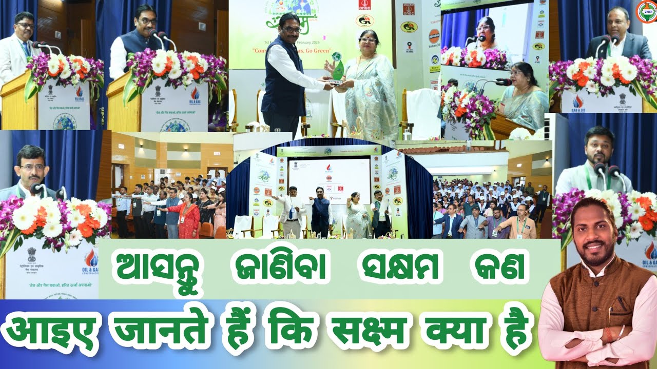 ଆସନ୍ତୁ ଜାଣିବା ସକ୍ଷମ କଣ आइए जानते हैं कि सक्ष्म क्या है