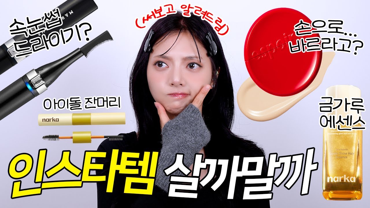 보기만 하면 0원~ 사진에 혹했던 SNS 광고템들 리뷰 8가지