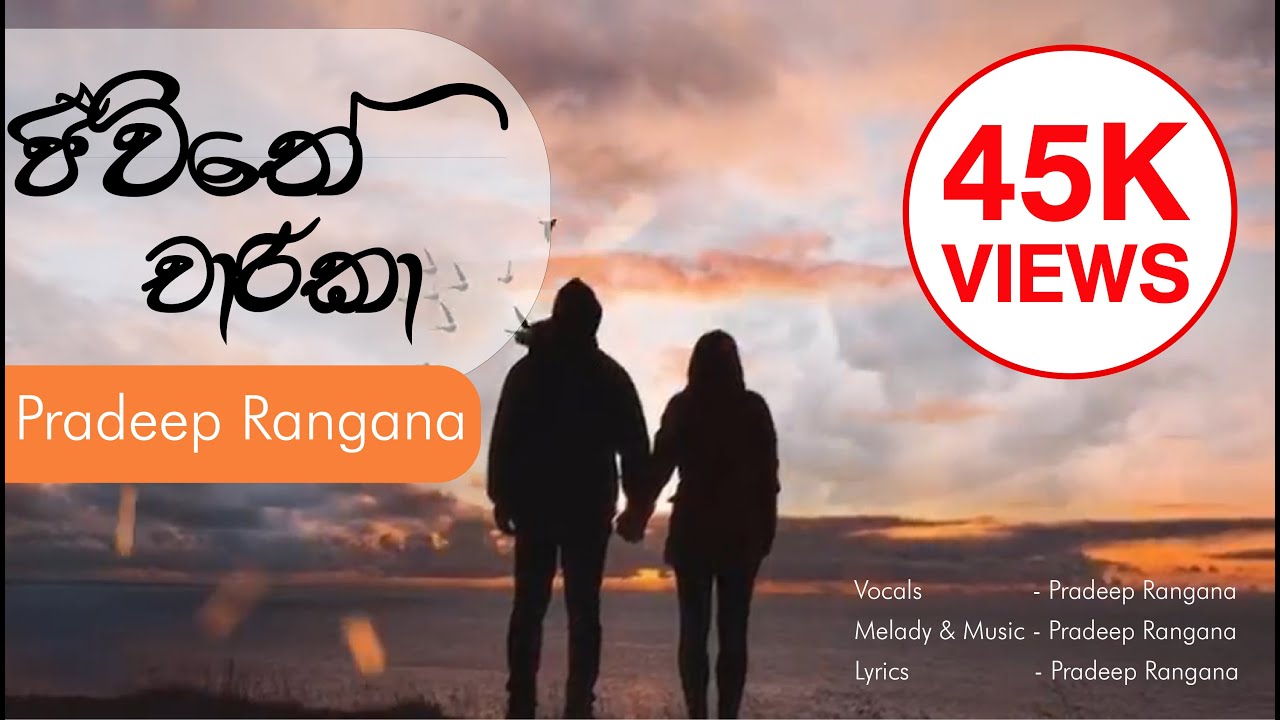 Jeewithe Charika | ජීවිතේ චාරිකා | Dr. Pradeep Rangana