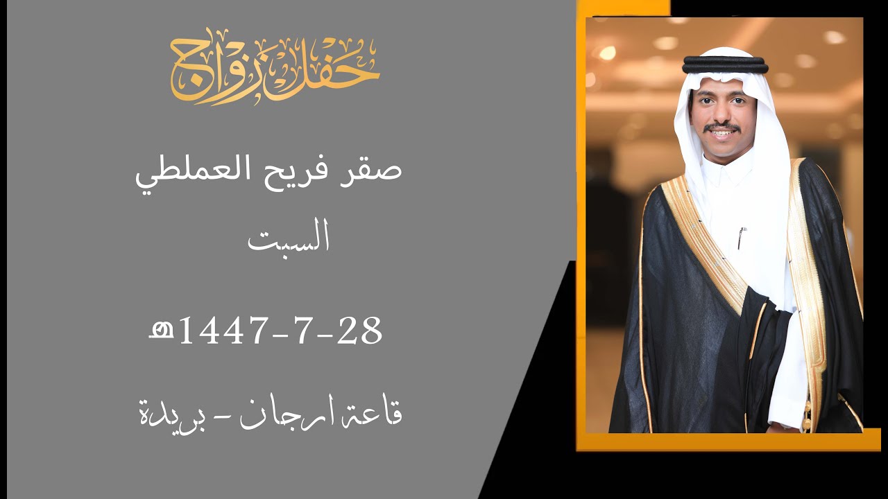 حفل زواج صقر فريح العملطي