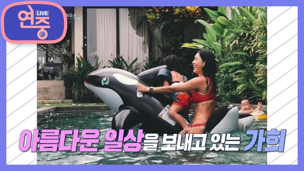 [차트를 달리는 여자] 서핑을 사랑하는 가희♥양준무 부부의 발리 하우스 [연중 라이브] | KBS 211022 방송
