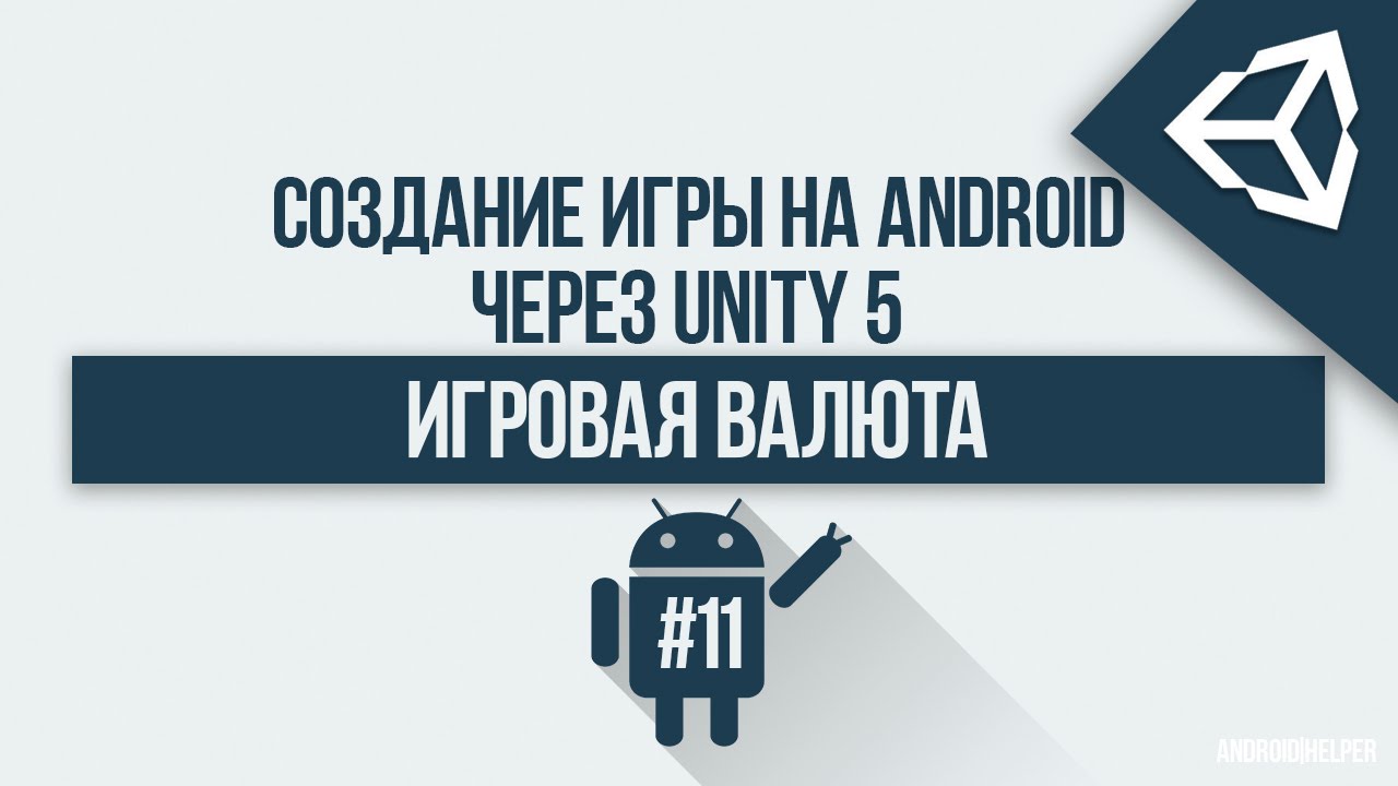 [UNITY 5] Создание игры 