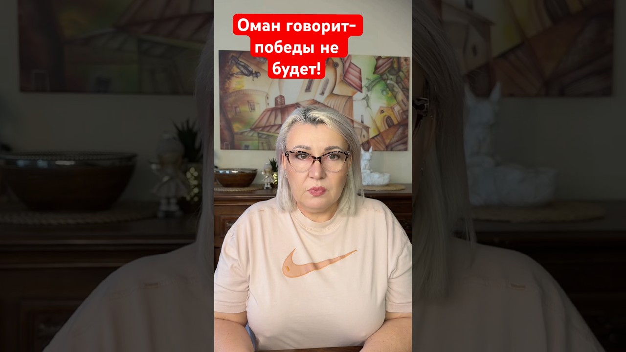 ⚡️Оман говорит вслух- победы в Иране не будет⁉️#сша #иран #война #украинцывевропе