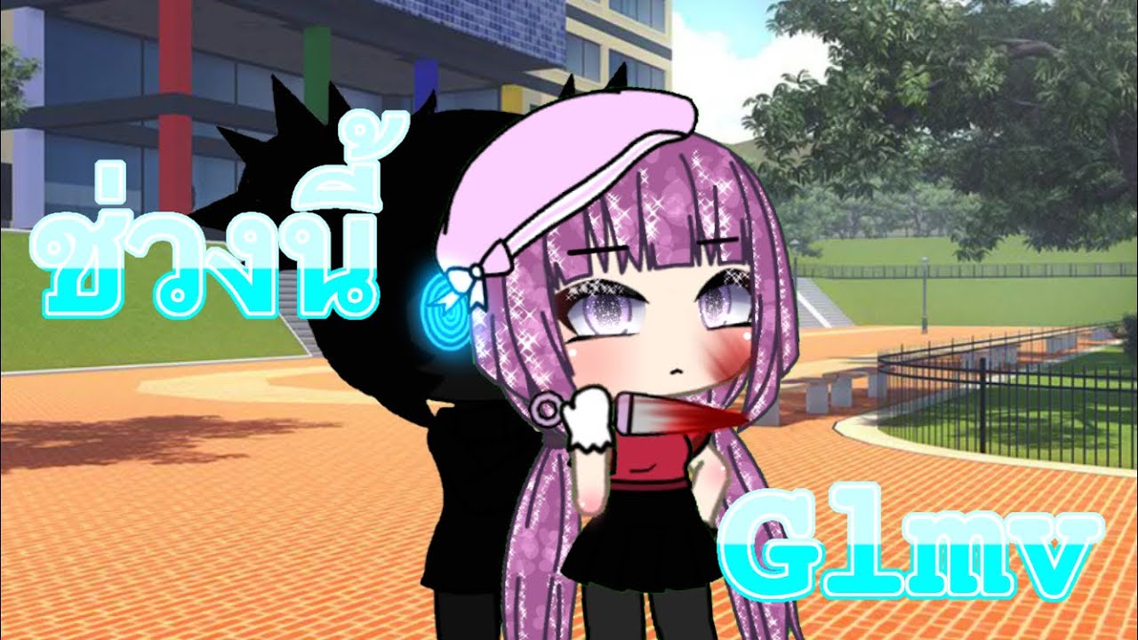 ช่วงนี้ | gacha life | chocolate UwU