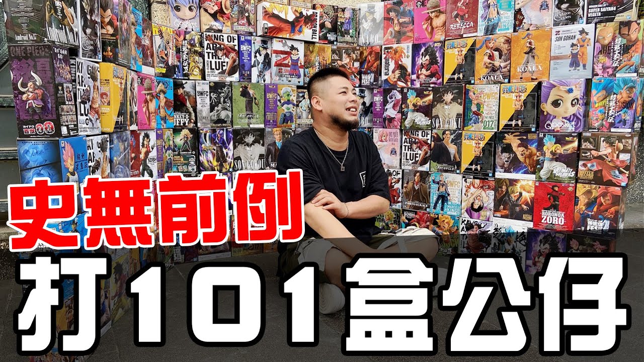 史無前例！打101盒公仔｜娃娃機｜#在不瘋狂就等死