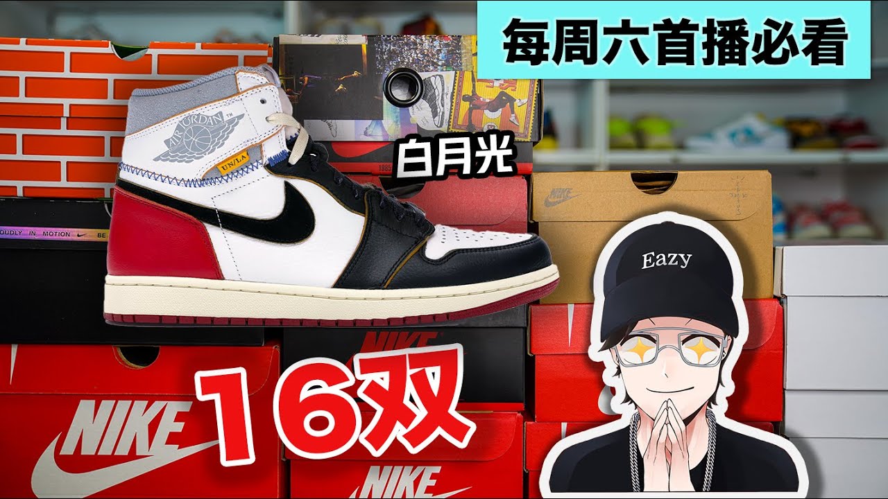 我还是没忍住买了Union AJ1黑脚趾，终于收齐Union一套！【E周球鞋开箱60】一口气开箱16双球鞋，来看看实物怎么样？有什么收藏自穿和投资建议？