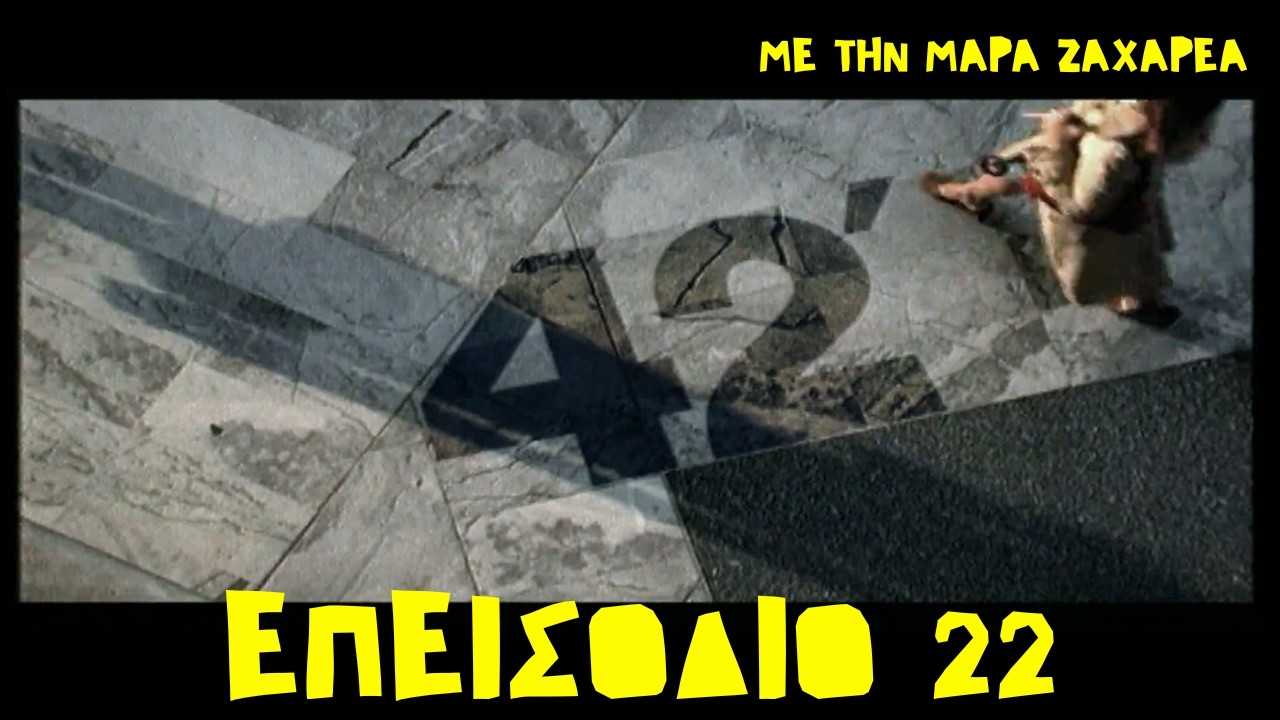 «42 λεπτά» με την Μάρα Ζαχαρέα: - Επ. 22