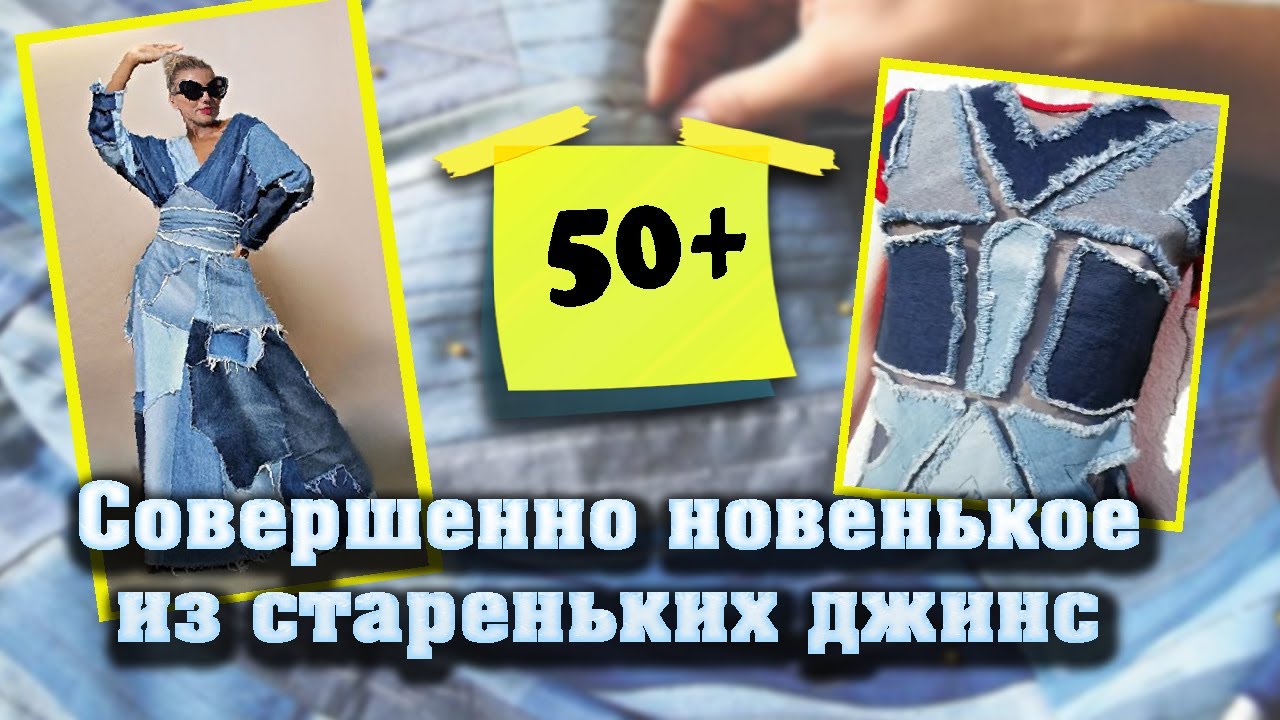 Стильные и легкие идеи переделки одежды из старых джинс