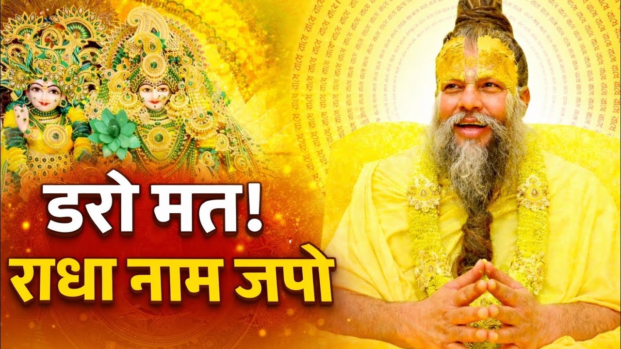 डरो मत, राधा नाम जप करो श्री प्रेमानंद जी महाराज के मधुर वचन#shadhnapath#bhaktipremanandjipravachan 