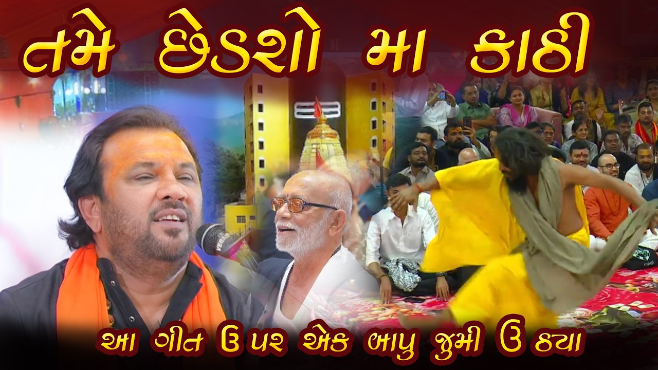 તમે છેડશો મા કાઠીઆ ગીત ઉપર એક બાપુ ઝુમી ઉઠ્યા || KIRTIDAN GADHVI ||  Mahashivratri  || JUNAGADH 2026