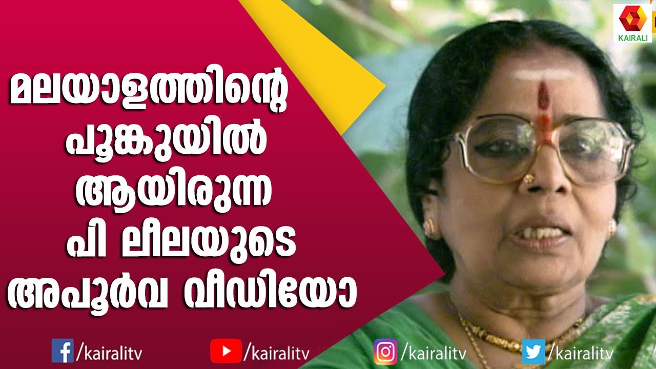 പി ലീല എന്ന അസാമാന്യ ഗായിക പാട്ടുകളെ ഓർമിച്ചപ്പോൾ ;അപൂർവ വീഡിയോ | P Leela Singer