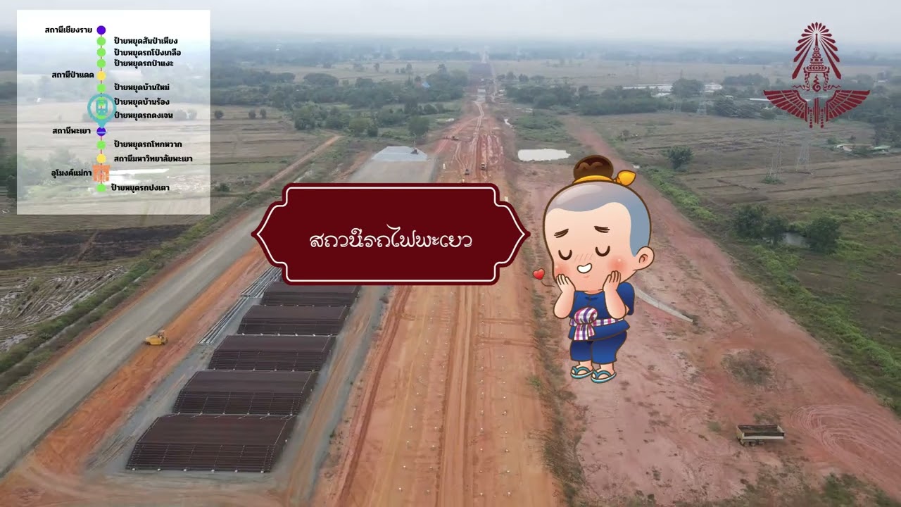 วีดิทัศน์ความก้าวหน้าการก่อสร้าง ประจำเดือนพฤศจิกายน 2568 สัญญาที่ 2 ช่วงงาว-เชียงราย
