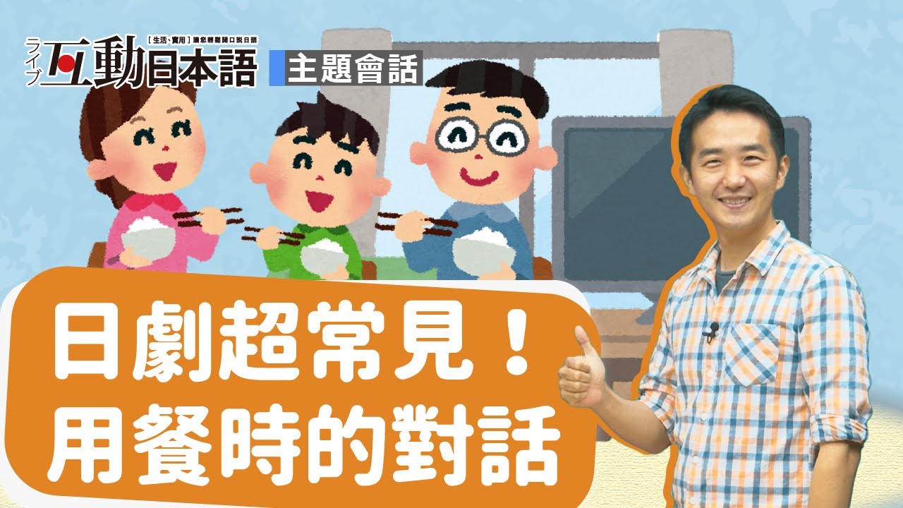 Study Japanese  【主題會話】日劇超常見！用餐時的對話  ライブ互動日本語2020年11月號