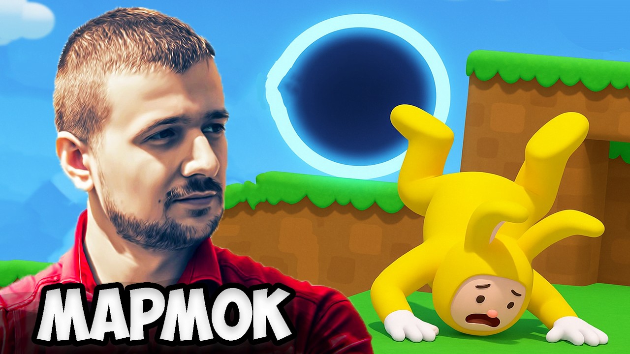 ПРОЙДИ ИЛИ ПЛАТИ! (MARMOK, JOHAN)