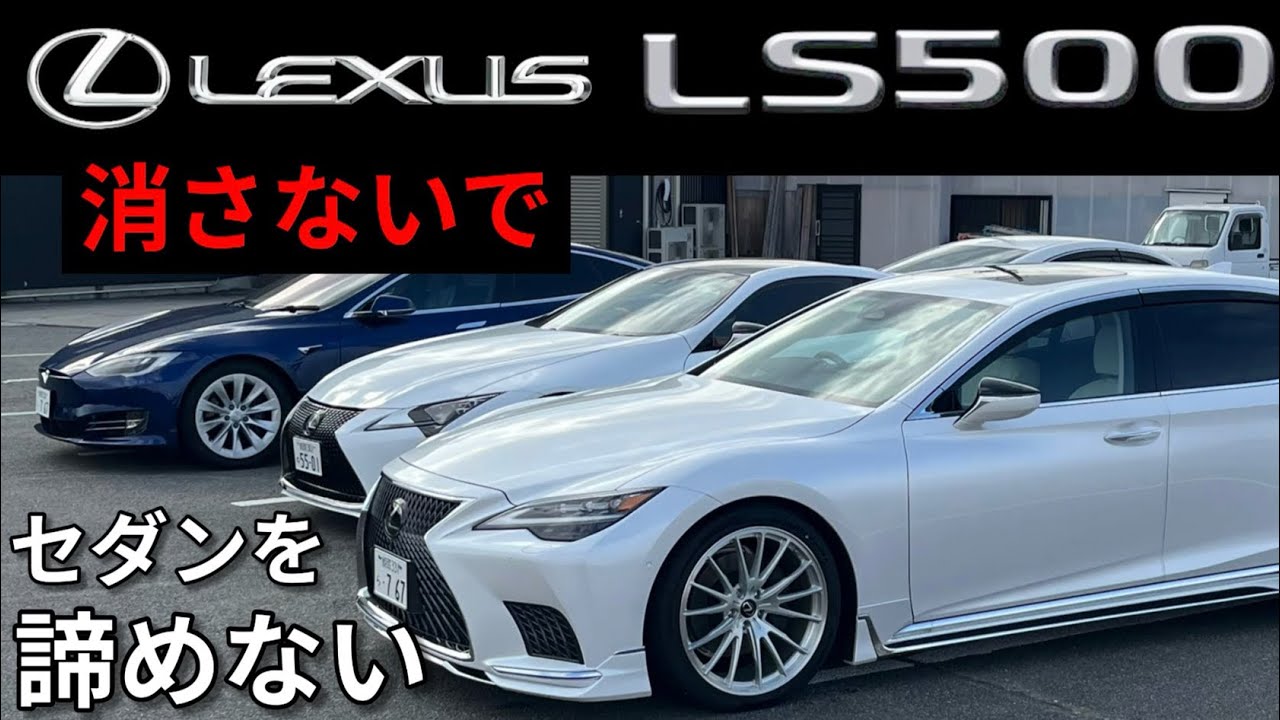 LS500に最後の。。。