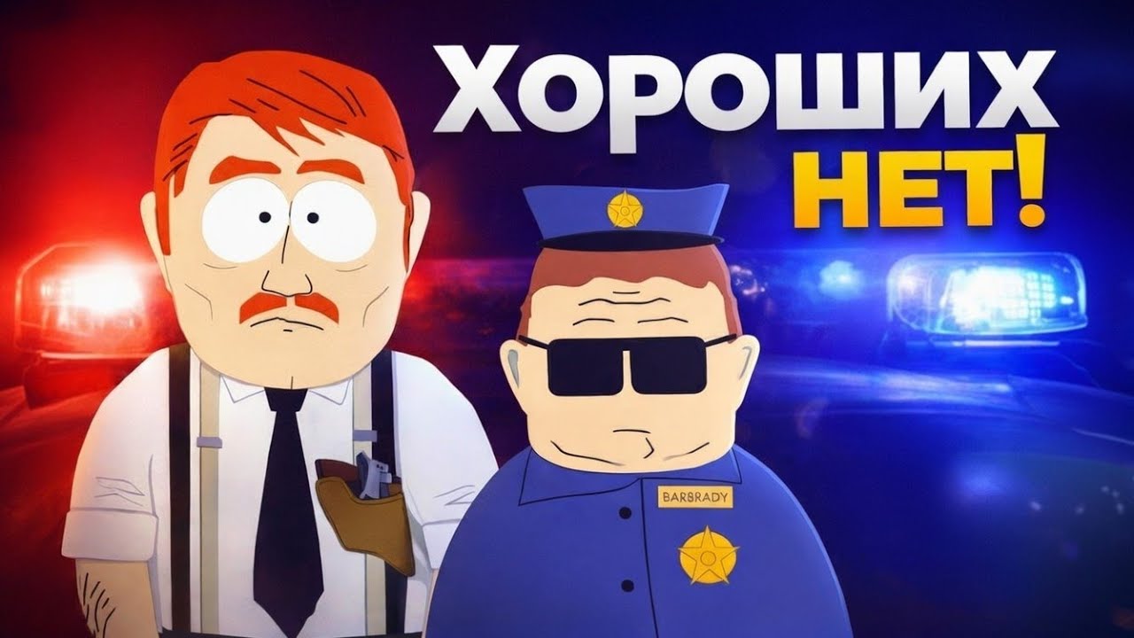 Полиция Южного Парка: эволюция власти от абсурда к ярости / Черный юмор и власть