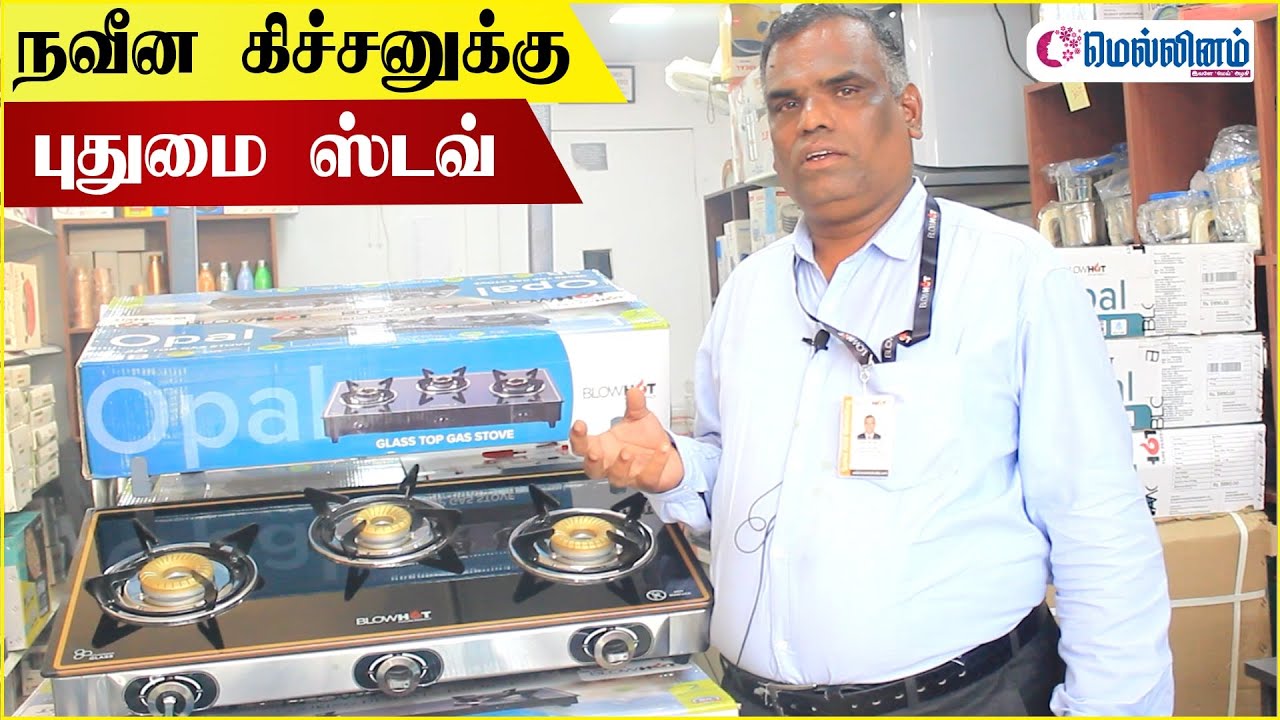 Best Gas Stoves from Blowhot in Tamil | நவீன கிச்சனுக்கு புதுமை ஸ்டவ் | Mellinam Tamil