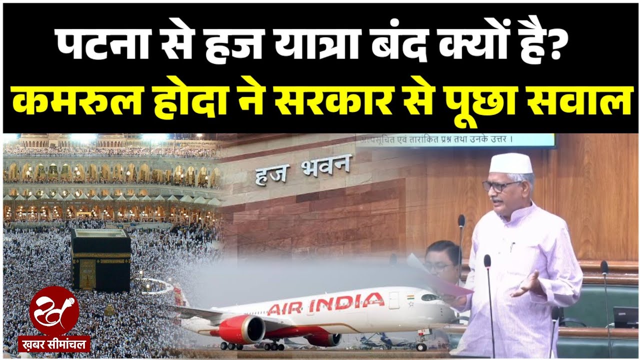 बिहार के हज यात्रियों को क्यों कोलकाता जाना पड़ता है, किशनगंज विधायक कमरुल होदा ने उठाया मुद्दा