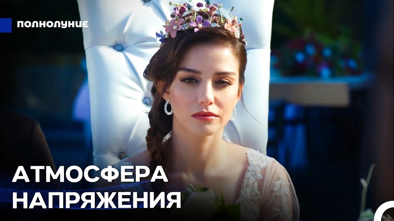 Любовь Становится Громче #10: День, Когда Мечты Сбываются - Полнолуние