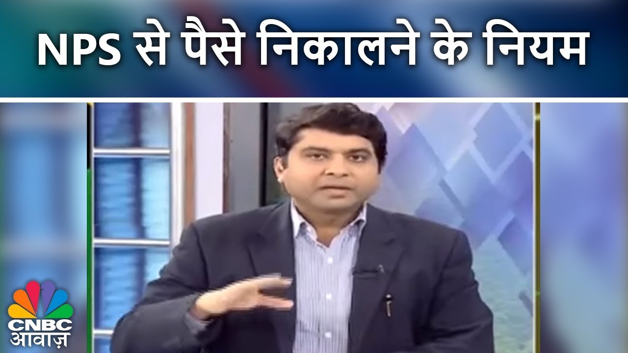 NPS से पैसे निकालने के नियम | Your Money | CNBC Awaaz