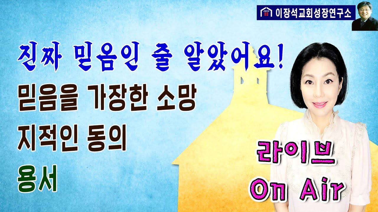 진짜 믿음인 줄 알았어요! - 믿음을 가장한 소망, 지적인 동의.....그리고 정말 믿음이 있지만 용서하지 않을 때 나타나는 현상