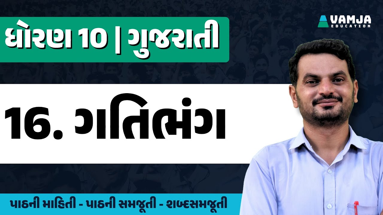 std 10 gujarati chapter 16 | gatibhang | dhoran 10 gujarati