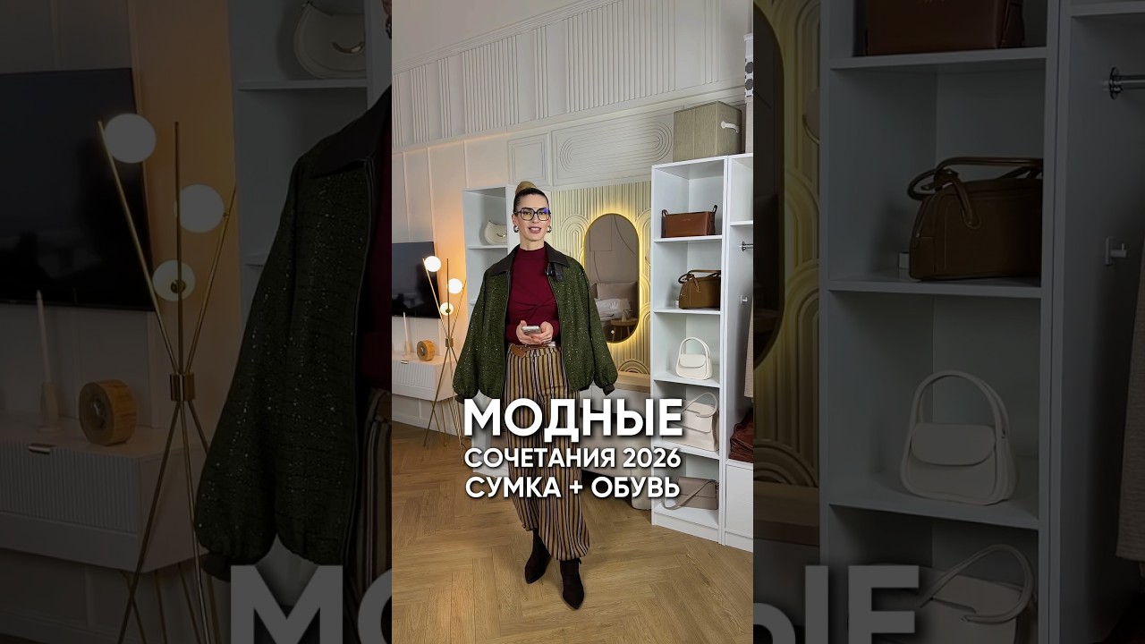 Модные сочетания 2026: сумка+обувь #стильжизни #мода #стиль #fashion #одежда #аксессуары
