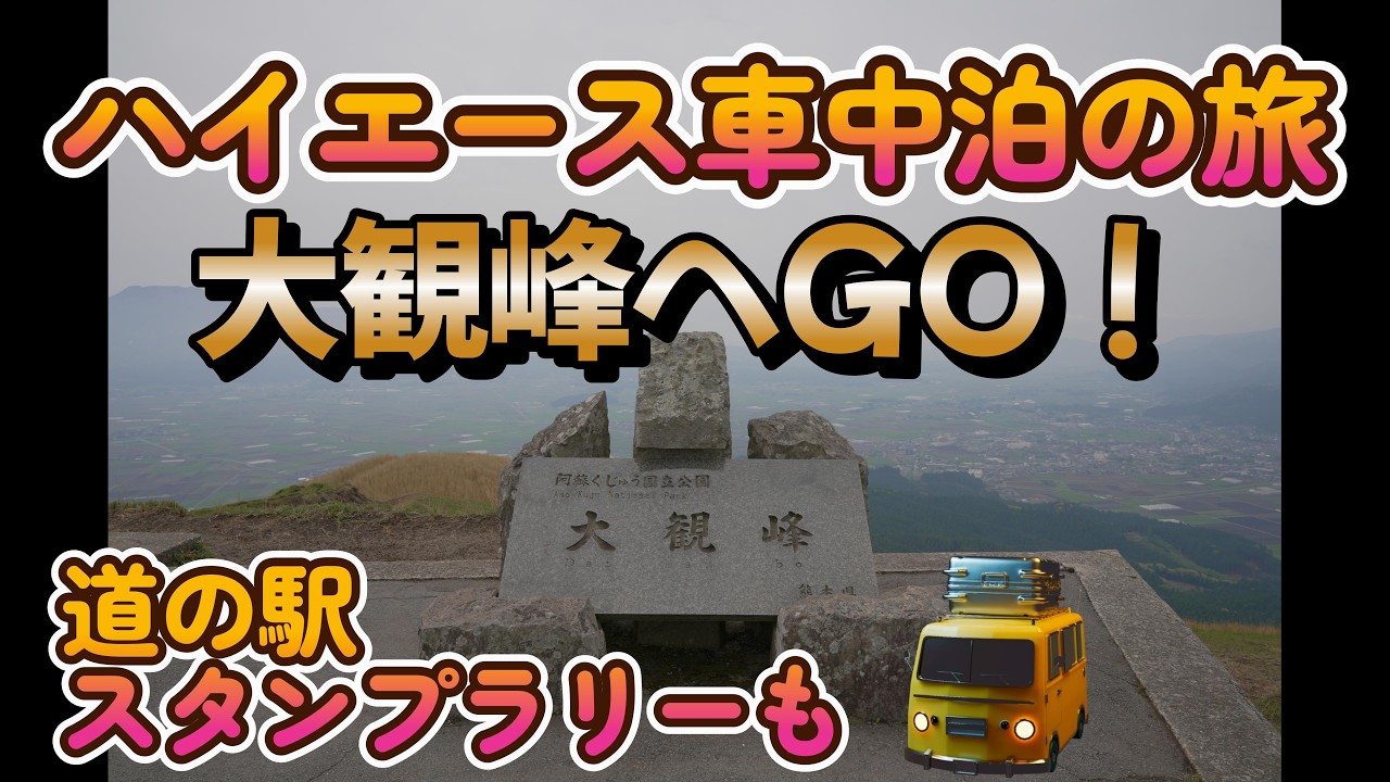 ハイエース車中泊の旅　阿蘇大観峰へ　道の駅スタンプラリー