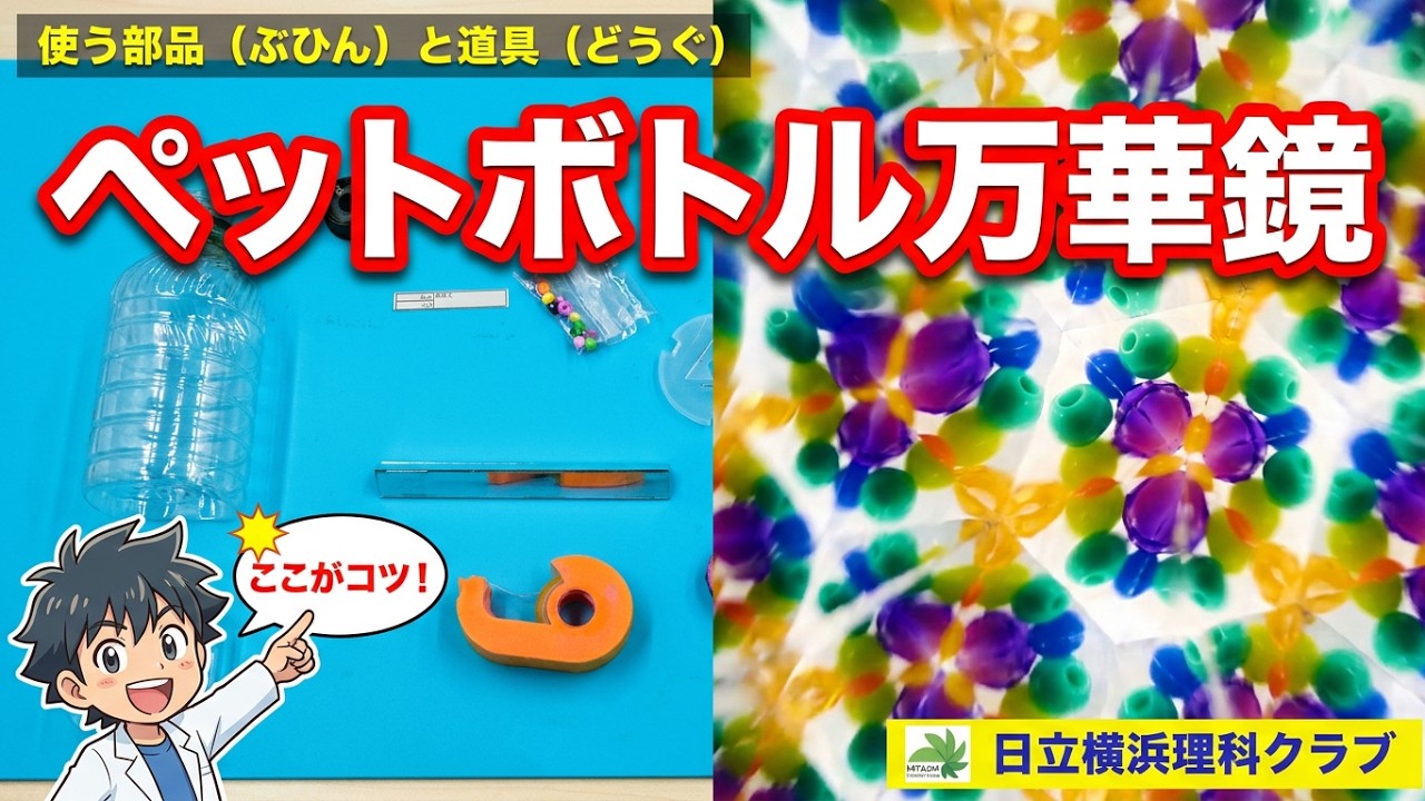 きれいな万華鏡をつくろう！（24年度改版）（理科工作教材）日立横浜理科クラブ