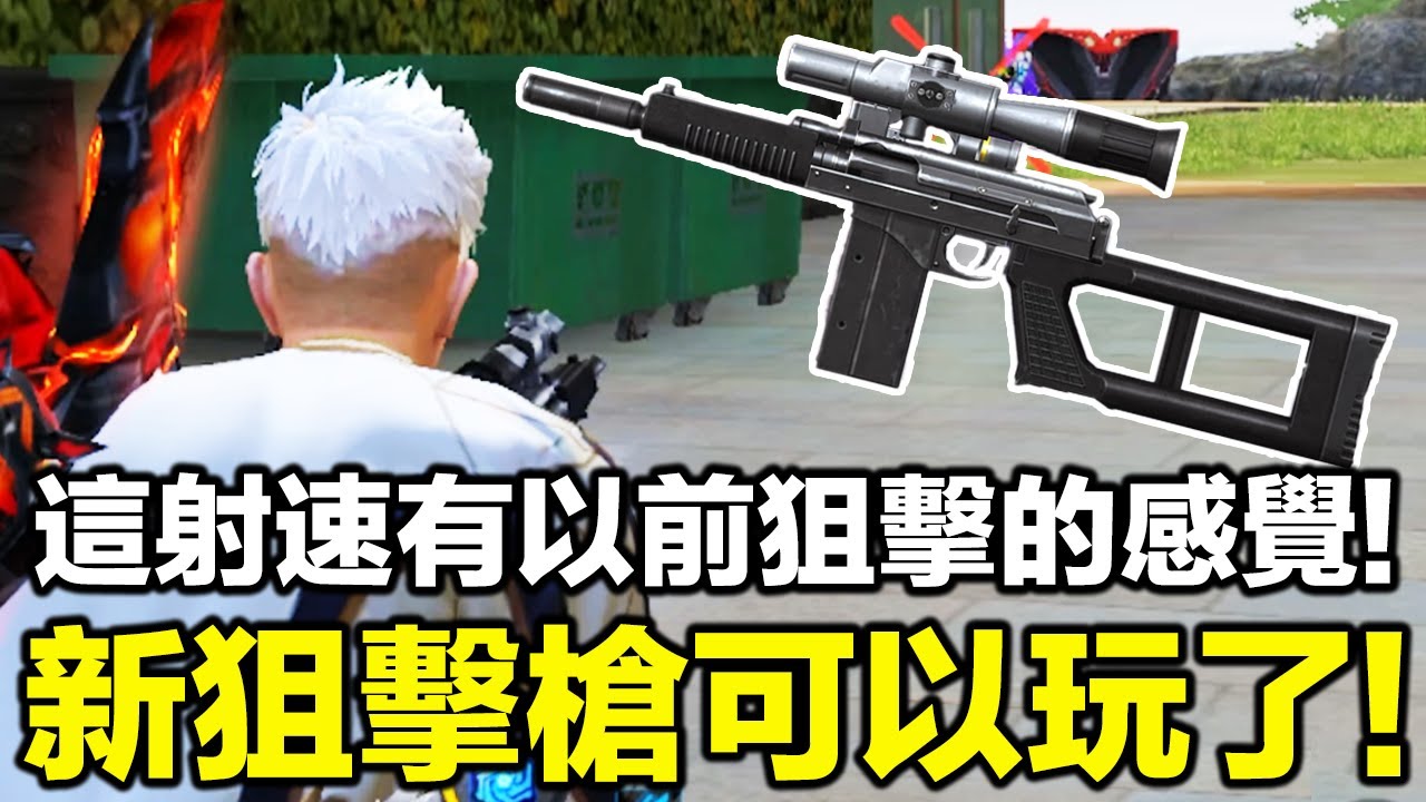 VSK-94新狙擊槍終於可以在排位賽玩到了！這射速真的有以前狙擊的感覺..但傷害？【藍月亮】