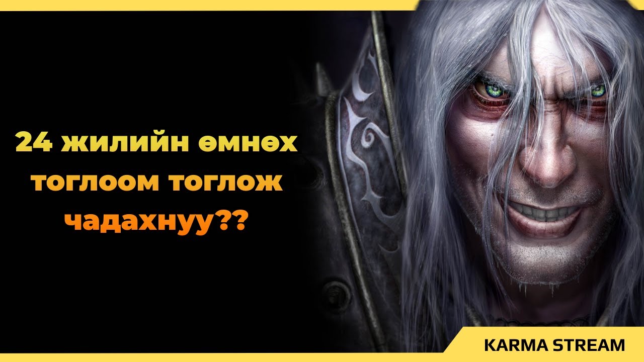Хамгийн хайртай тоглоом | Warcraft 3