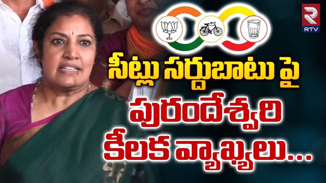 Rajahmundry BJP MP Candidate Purandeswari |  సీట్లు సర్దుబాటు పై పురందేశ్వరి కీలక వ్యాఖ్యలు | RTV