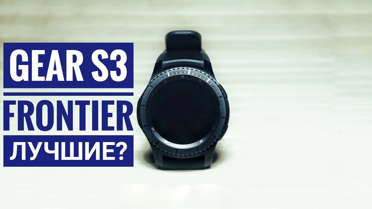 Samsung Gear S3 Frontier.  Лучшие для Android