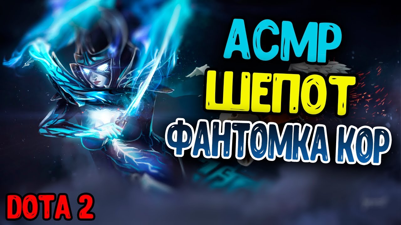 АСМР ИГРАЮ НА КОР ФАНТОМКЕ ДОТА2 ГЕЙМИНГ (ШЕПОТ) l ASMR DOTA 2 PHANTOM ASSASIN