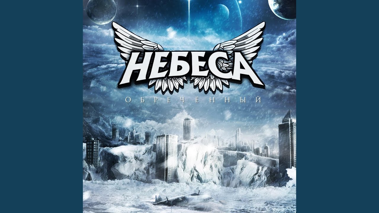 Обречённый