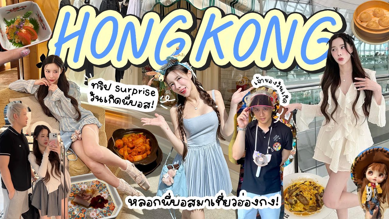 หลอกแฟนไปเที่ยว HONGKONG 2023 🫶🏻 ทริปวันเกิด กินดีแบบราชา นน. ขึ้นไม่อั้น 🧸 | ndmikkiholic ♡