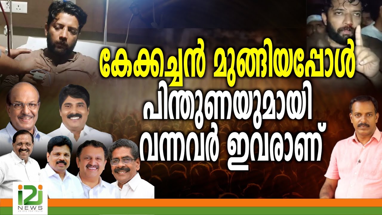 Shafi Parambil Support | കേക്കച്ചൻ മുങ്ങിയപ്പോൾ പിന്തുണയുമായി വന്നവർ ഇവരാണ്