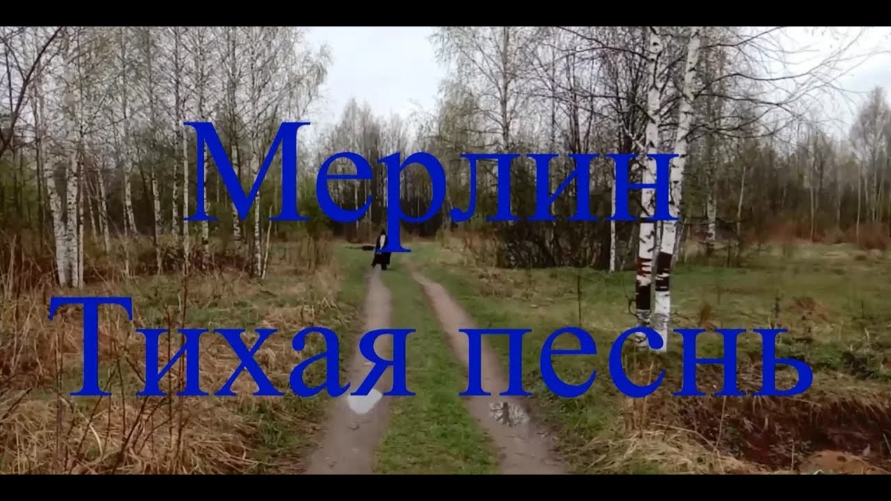 Мерлин - Тихая песнь (КЛИП 2026)