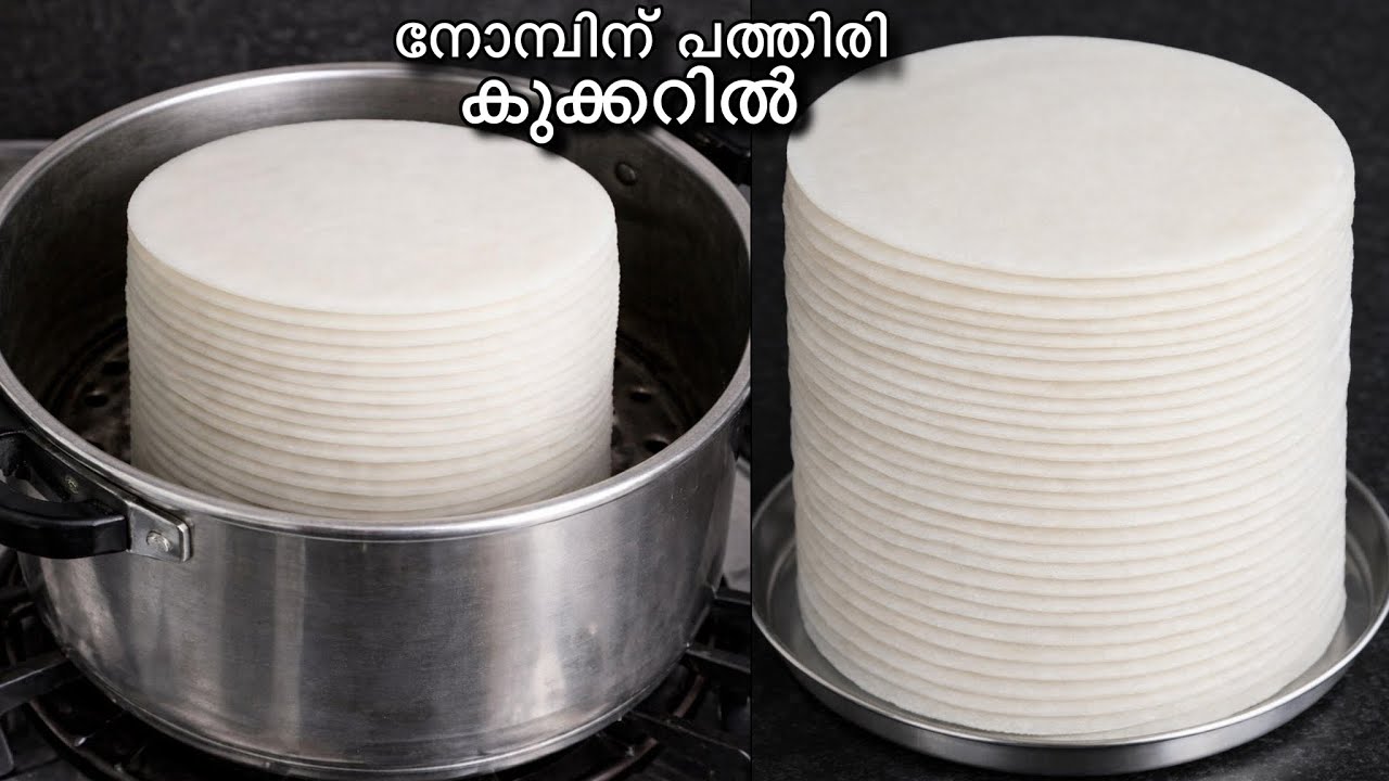 നോമ്പിന് 5മിനിറ്റിൽ 100പത്തിരി കുക്കറിൽ👌ഈ രഹസ്യം അറിയാതെ എത്ര കഷ്ടപ്പെട്ടു! Pathiri recipe