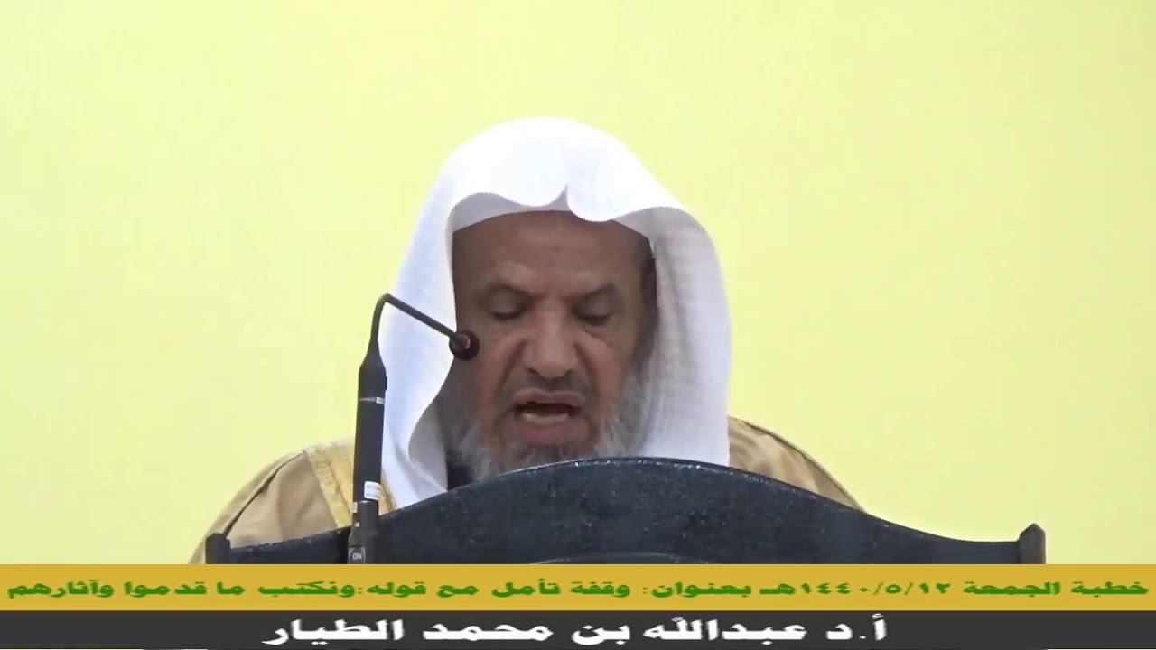 وقفة تأمل مع قوله تعالى : ونكتب ما قدموا وآثارهم - خطبة الجمعة 12-5-1440هـ -  أ.د عبدالله الطيار