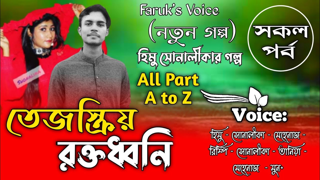 তেজস্ক্রিয় রক্তধ্বনি|সকল_পর্ব|A TO Z|Romantic_Love_Story|Omar Noyonikar Love Story#omar