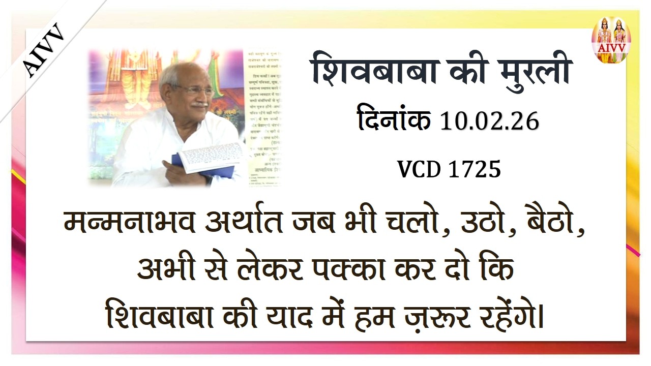 AIVV ll शिवबाबा की मुरली ll Shivbaba ki murli VCD 1725 #aivv @A1SPIRITUALUNIVERSITY