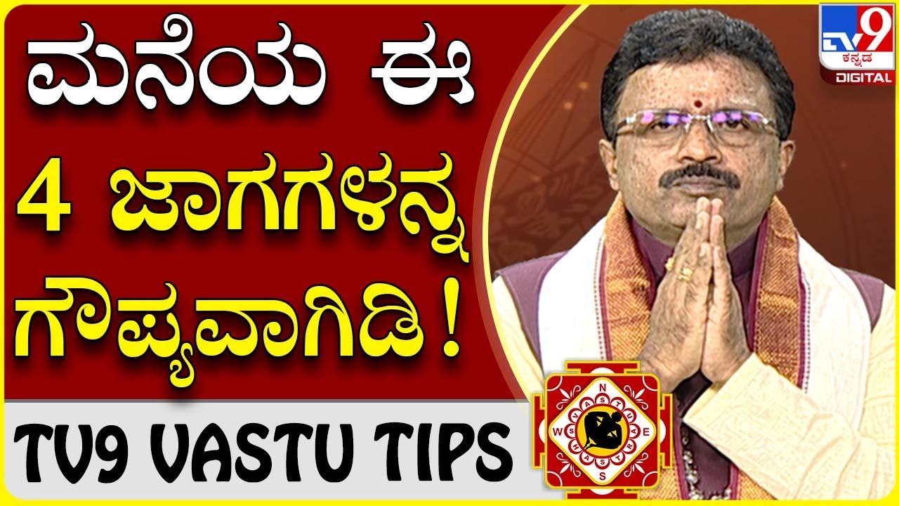 ನಿಮ್ಮ ಮನೆಯಲ್ಲಿ ಈ ಮೂರು ಸ್ಥಾನಗಳು ಗೌಪ್ಯವಾಗಿಡಿ|Dr Basavaraj Guruji |TV9 VASTU TIPS|Tv9 Kannada