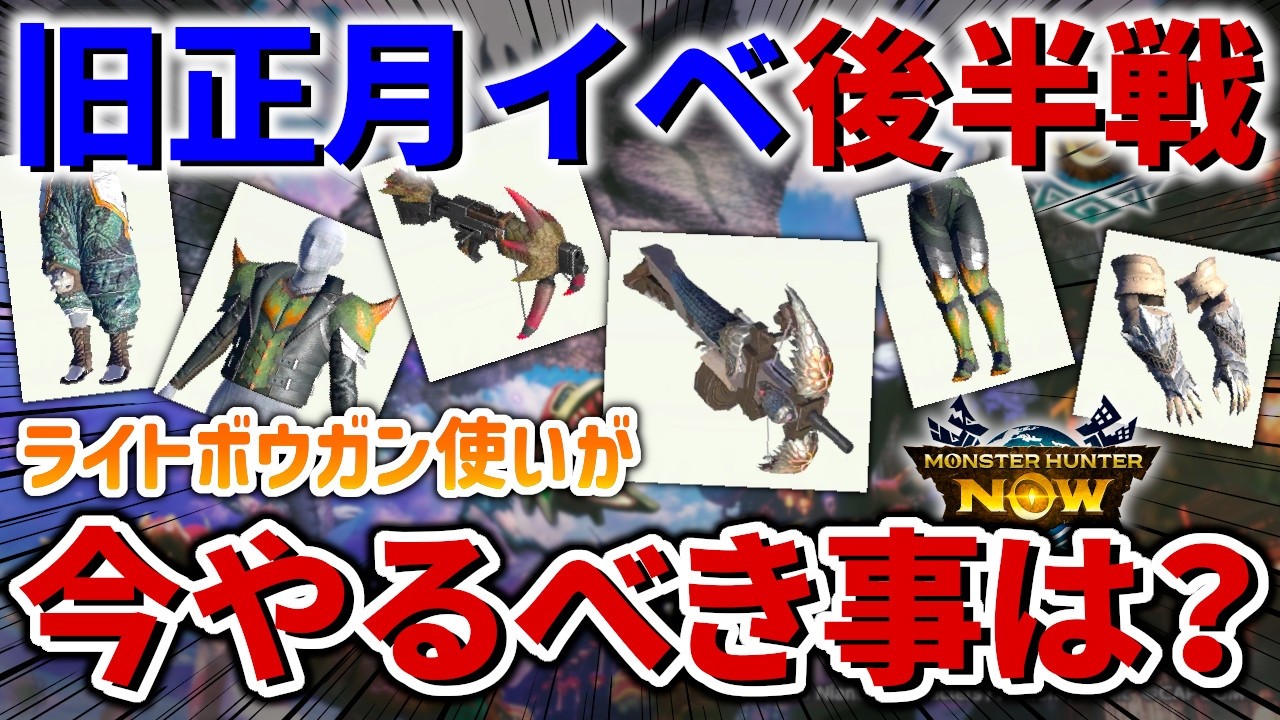 【モンハンNow】推し武器あり！旧正月イベント後半でライトボウガン使いに今必要な装備は？【モンスターハンターNow】
