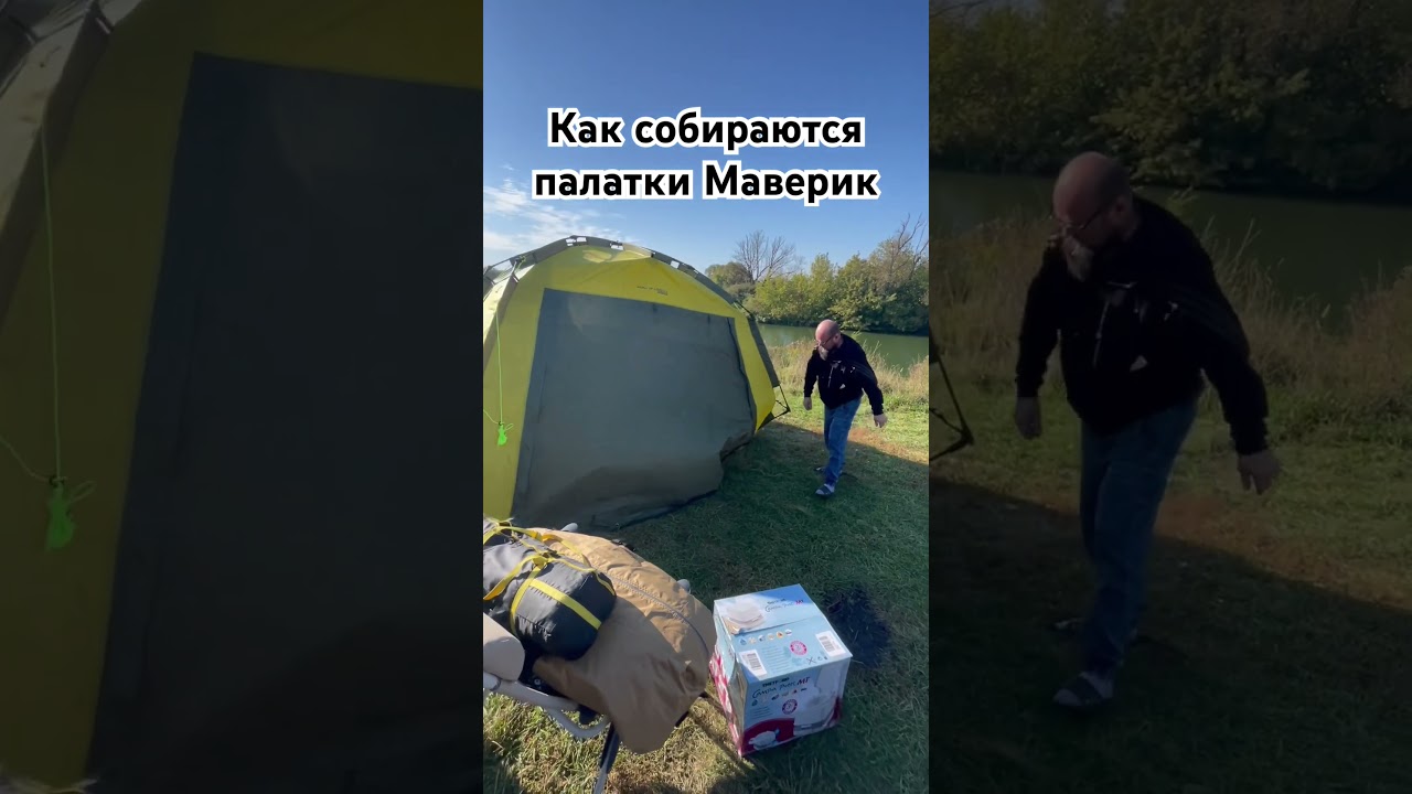 Палатки Маверик принцип сборки #shots #ая #юрыч #maverick