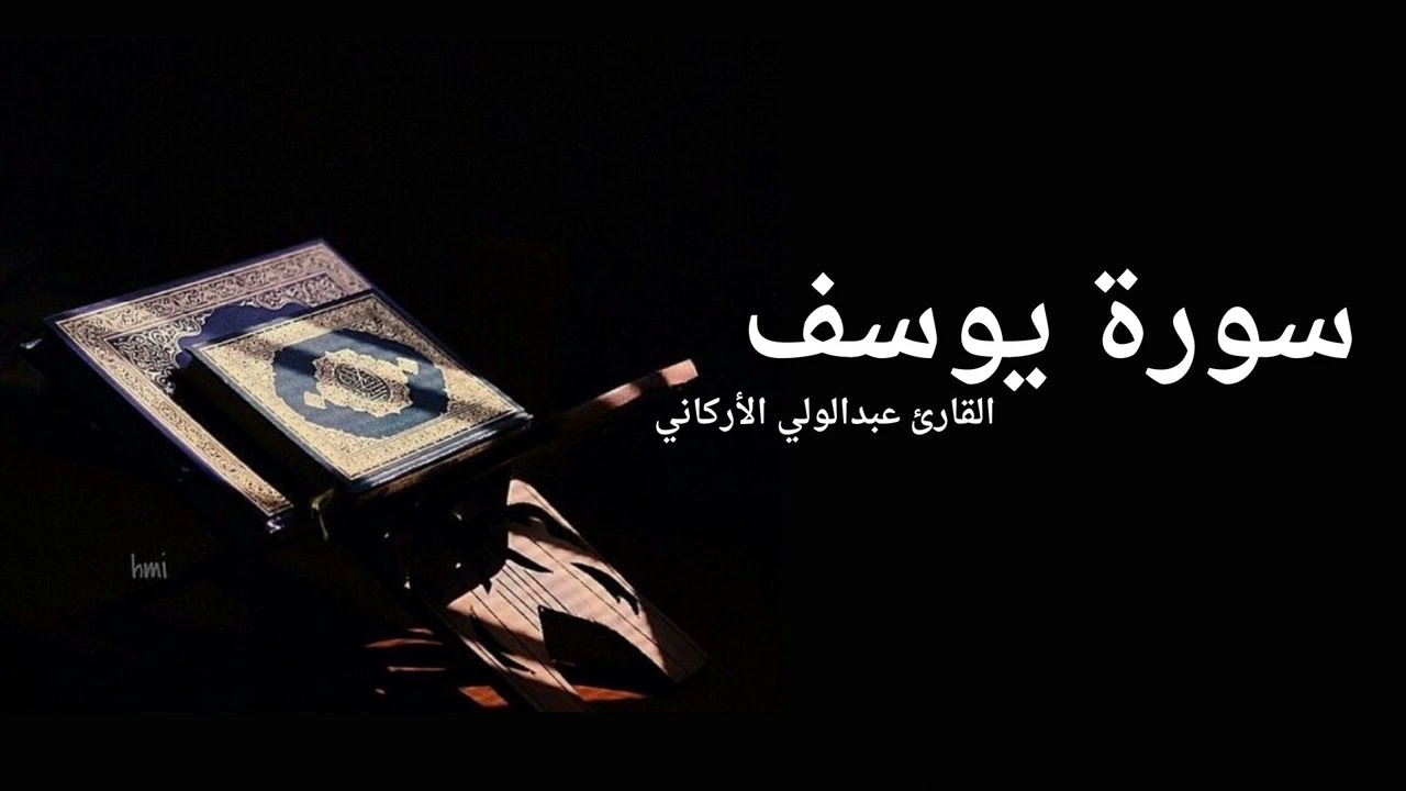 سورة يوسف القارئ عبدالولي الأركاني
