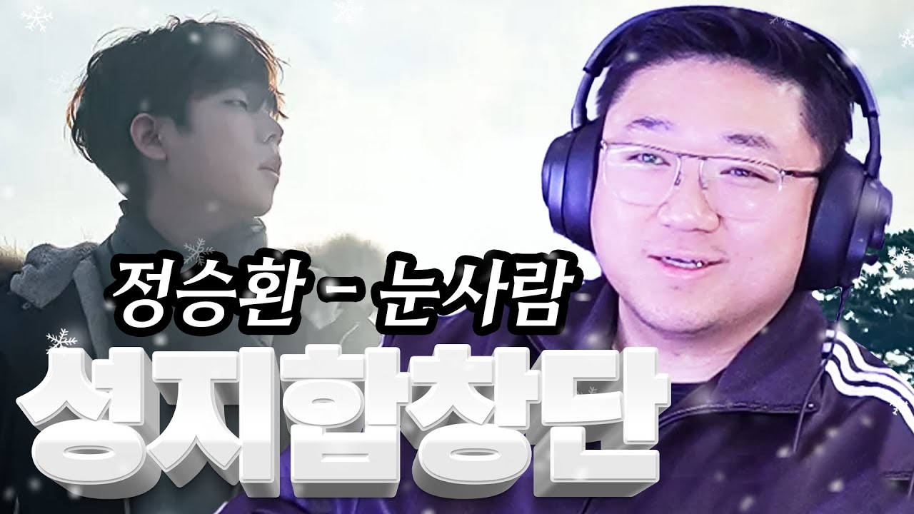 뉴페이스 고수 대거등장 ㄷㄷ 🎵정승환 - 눈사람🎵