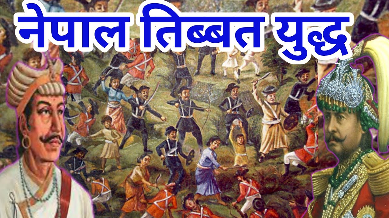 नेपाल र तिब्बत बिच युद्ध || Nepal - Tibet war Part-1|| sino - Nepalese war ||Nepal China war